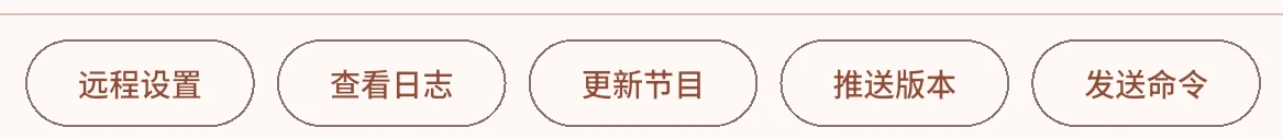 管理端远程操作页面中的远程设置按钮