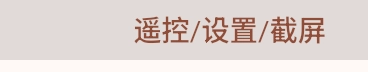 设备状态区域右侧的遥控设置截屏按钮