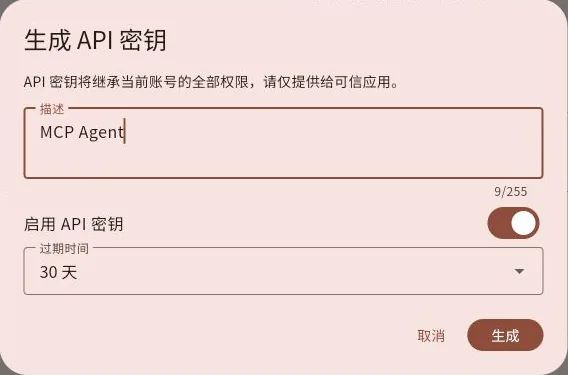 生成 API 密钥窗口:描述为 MCP Agent,开启密钥,有效期为 30 天