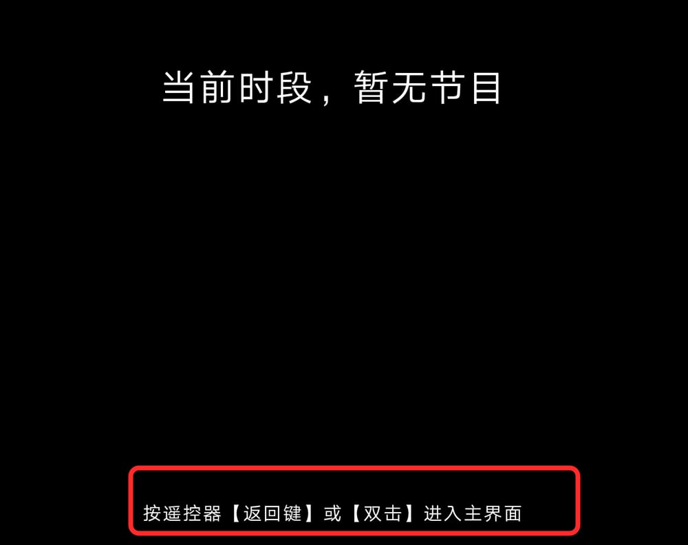 在播放界面进入主界面的操作提示