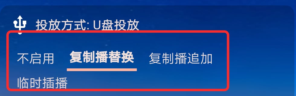 U盘投放的四种模式,红框标出了模式选择区域