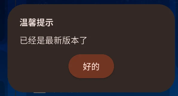 显示端提示已经是最新版本了
