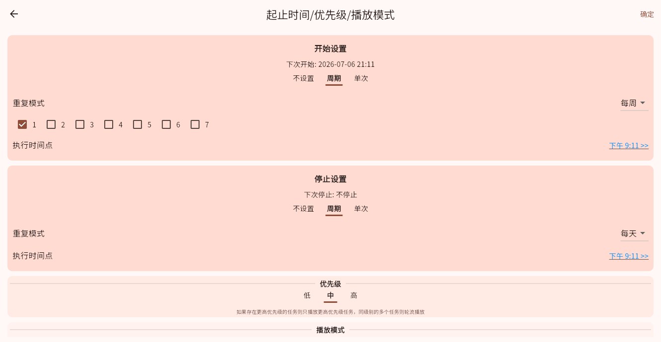 周期排期设置